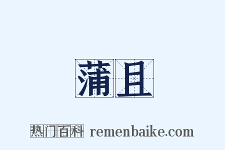 蒲且是什么意思的图片